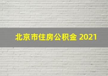 北京市住房公积金 2021